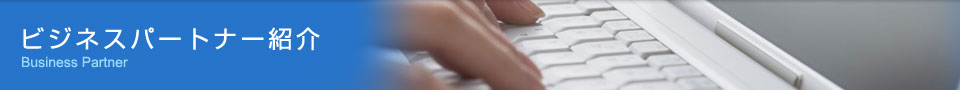 ビジネスパートナー紹介