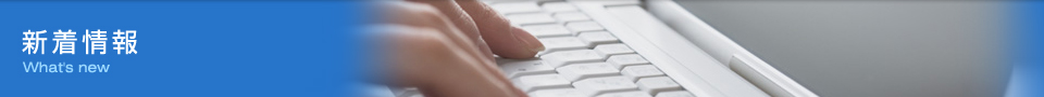 新着情報