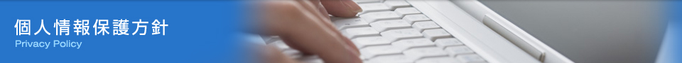 個人情報保護方針