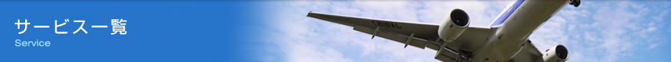 サービス一覧