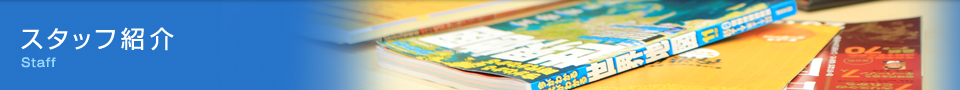 スタッフ紹介
