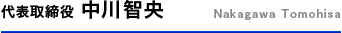 代表取締役　中川智央