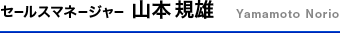 セールスマネージャー　山本規雄