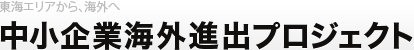 東海エリアから、海外へ中小企業海外進出プロジェクト