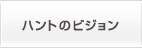 ハントのビジョン
