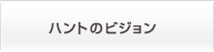 ハントのビジョン
