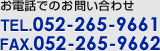 お電話でのお問い合わせTEL.052-265-9661 FAX.052-265-9662