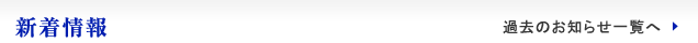 新着情報 過去のお知らせ一覧へ