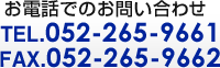 お電話でのお問い合わせTEL.052-265-9661 FAX.052-265-9662