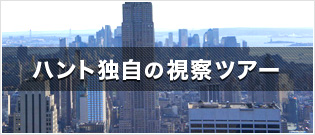 ハント独自の視察ツアー