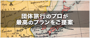 団体旅行のプロが最高のプランをご提案