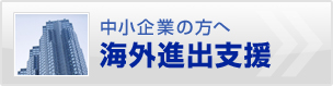 中小企業の方へ海外進出支援