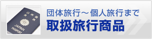 団体旅行～個人旅行まで取扱旅行商品