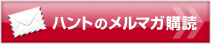 ハントのメルマガ購読