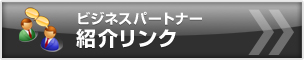 ビジネスパートナー 紹介リンク