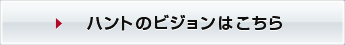 ハントのビジョンはこちら